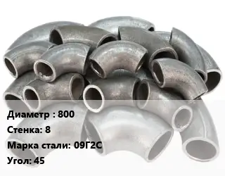 Отвод стальной 800х8 Сталь: 09Г2С Угол:45 секционный, электросварной ГОСТ: ОСТ 36-21-77